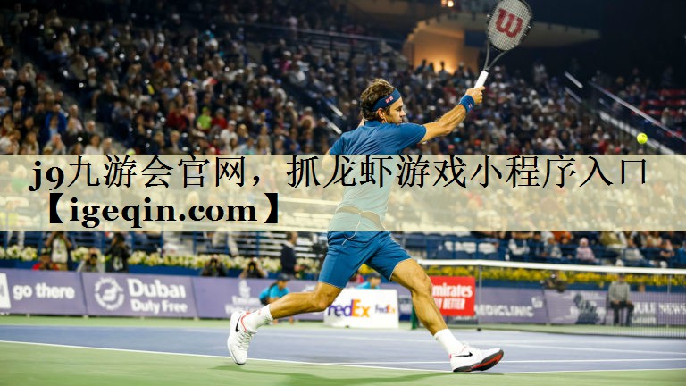 熊猫体育官网，抓龙虾游戏小程序入口